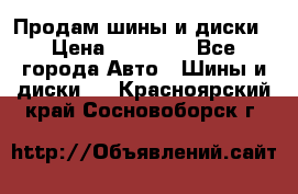  Nokian Hakkapeliitta Продам шины и диски › Цена ­ 32 000 - Все города Авто » Шины и диски   . Красноярский край,Сосновоборск г.